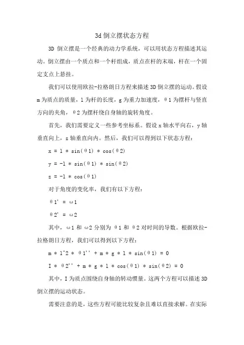 3d倒立摆状态方程