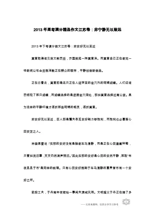 2013年高考满分精选作文江苏卷：非宁静无以致远