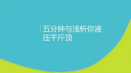 液压千斤顶浅析ppt