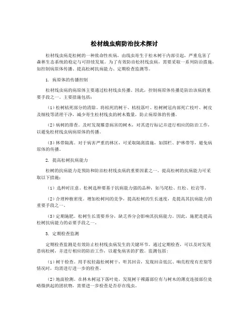 松材线虫病防治技术探讨