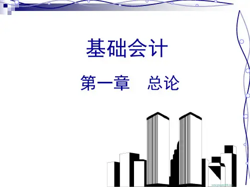 第一章 总论(基础会计学)