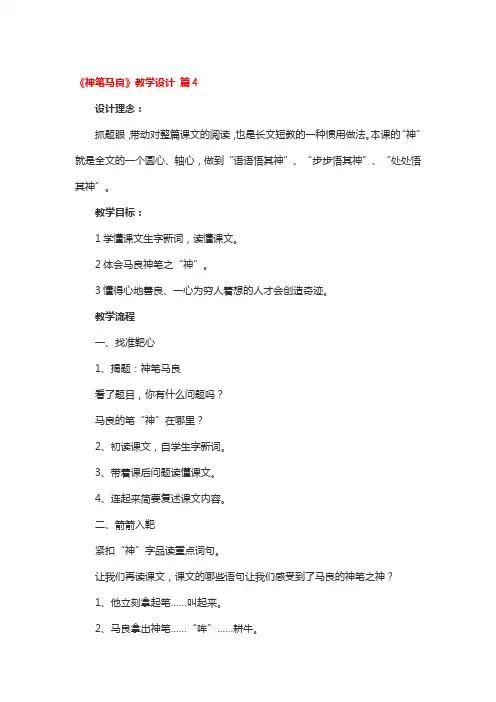 《神笔马良》教学设计 5篇