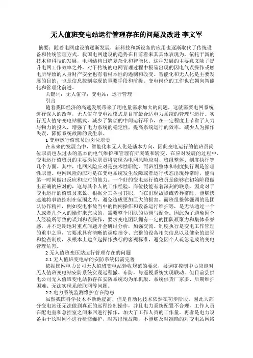 无人值班变电站运行管理存在的问题及改进 李文军