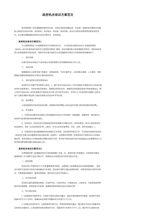 政府机关培训方案范文