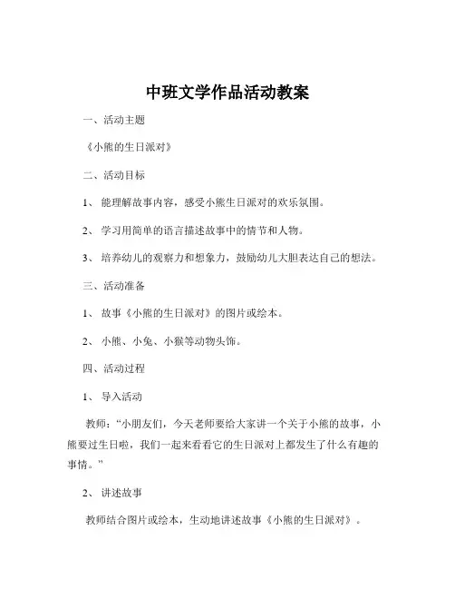 中班文学作品活动教案