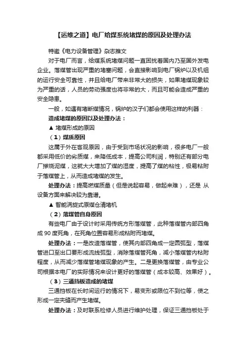 【运维之道】电厂给煤系统堵煤的原因及处理办法