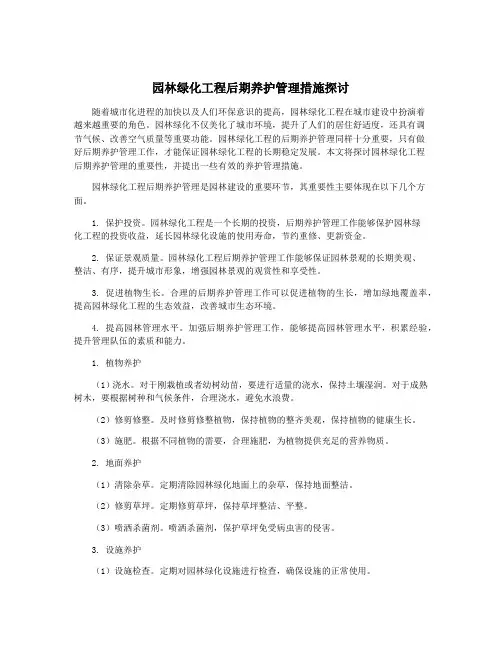 园林绿化工程后期养护管理措施探讨