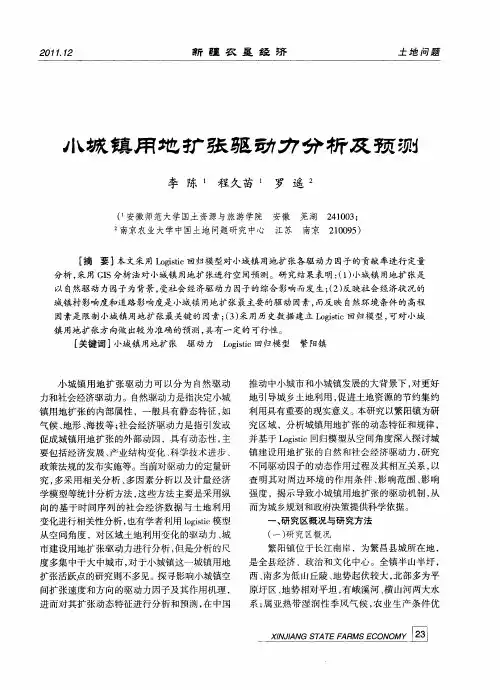 小城镇用地扩张驱动力分析及预测
