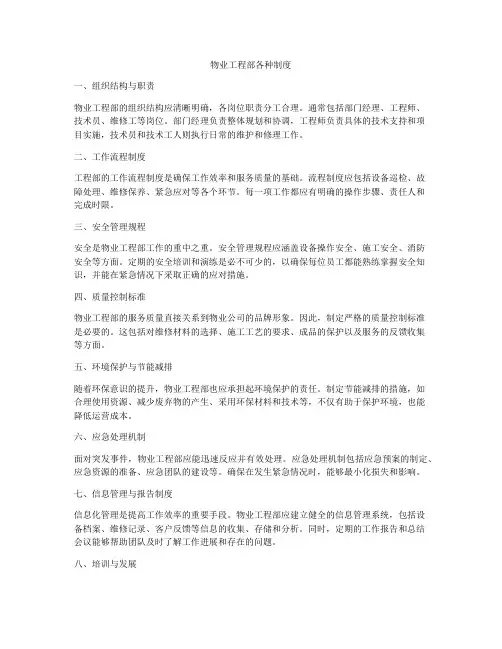 物业工程部各种制度