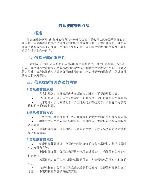 信息披露管理办法