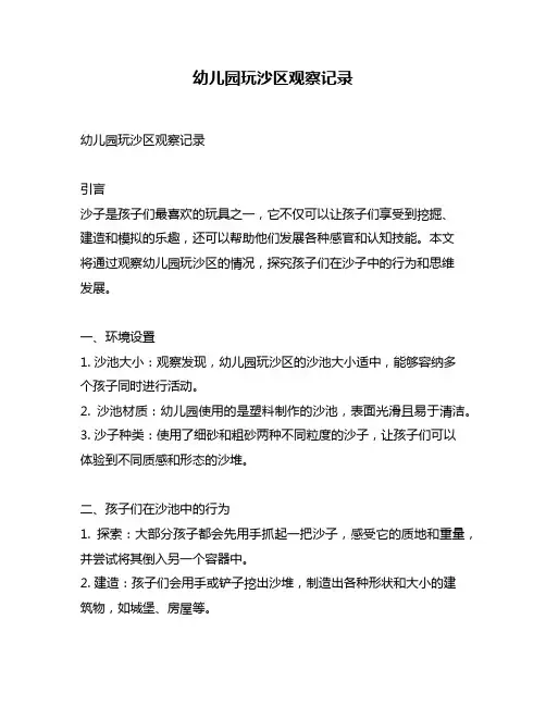 幼儿园玩沙区观察记录