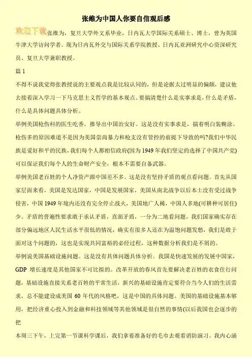张维为中国人你要自信观后感