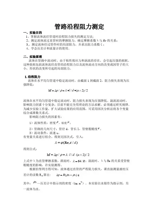 管路沿程阻力测定