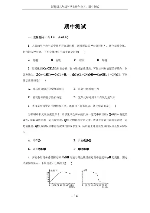 (完整版)浙教版九年级科学上册作业本：期中测试