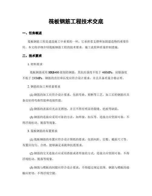 筏板钢筋工程技术交底