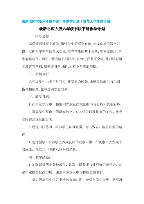 北师大版六年级下册书法最新教学计划1篇与工作总结2篇