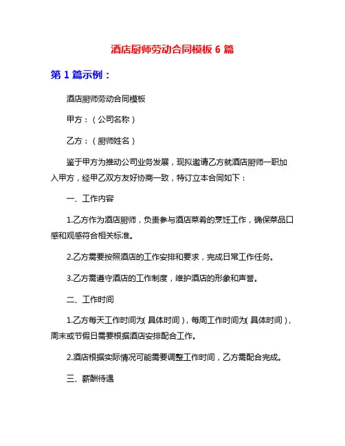 酒店厨师劳动合同模板6篇