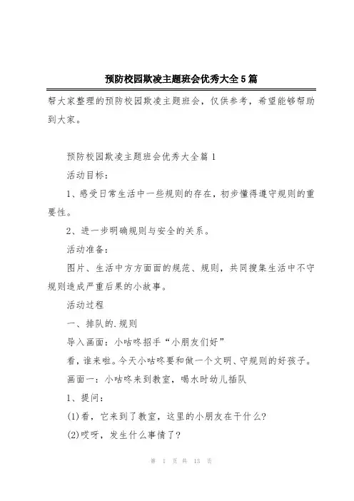 预防校园欺凌主题班会优秀大全5篇