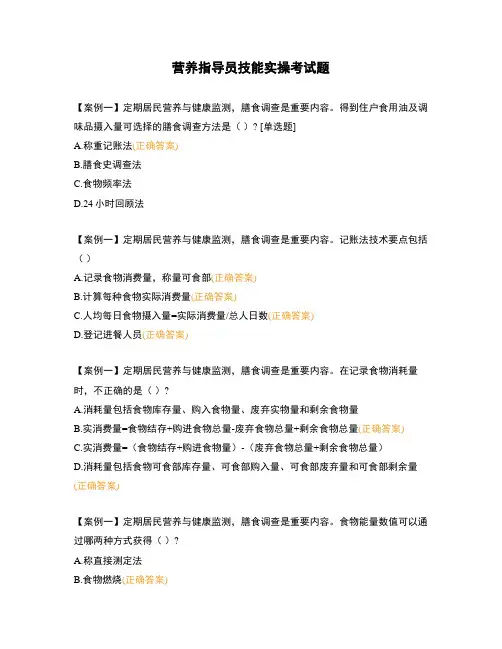 营养指导员技能实操考试题