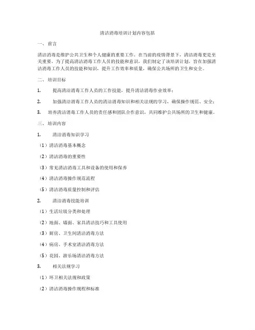 清洁消毒培训计划内容包括