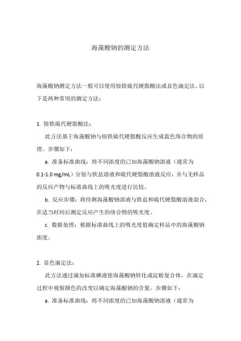 海藻酸钠的测定方法