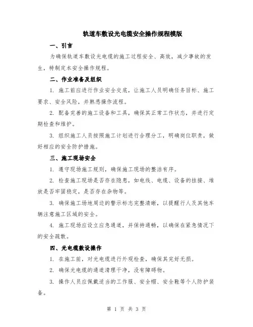 轨道车敷设光电缆安全操作规程模版