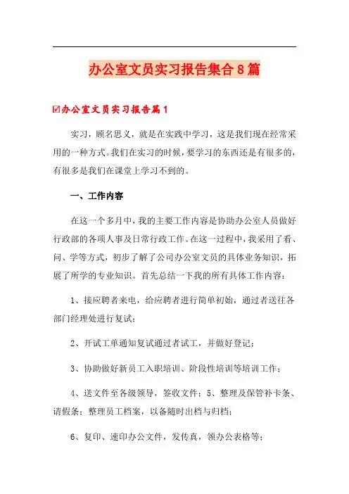 办公室文员实习报告集合8篇