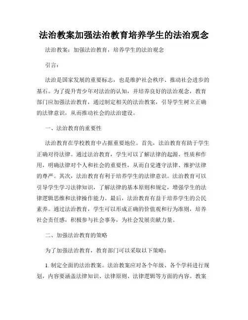 法治教案加强法治教育培养学生的法治观念