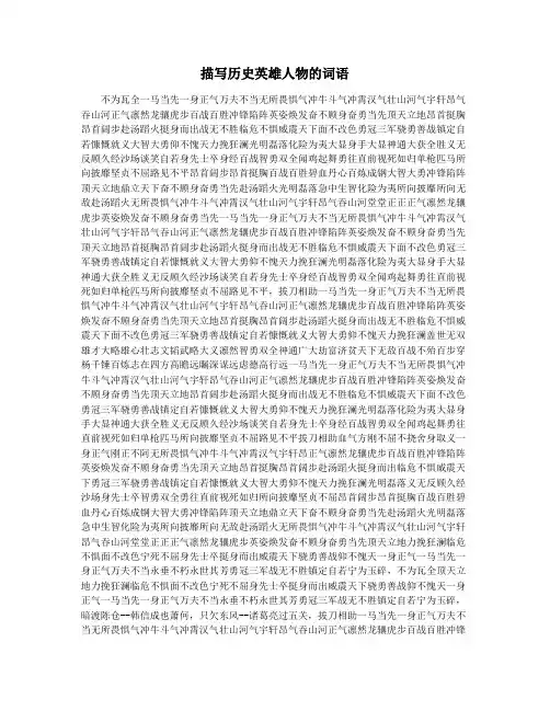 描写历史英雄人物的词语