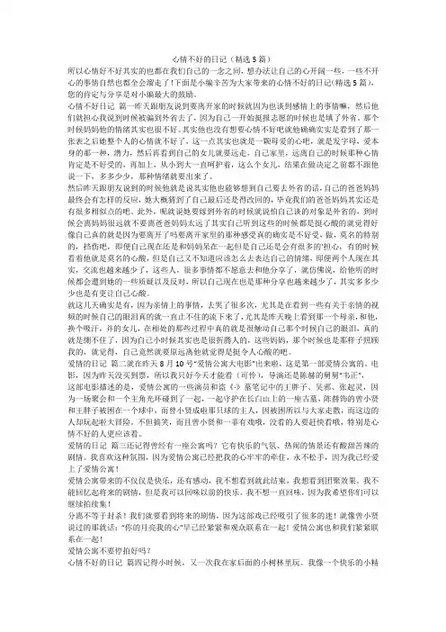 2023最新-心情不好的日记(精选5篇)