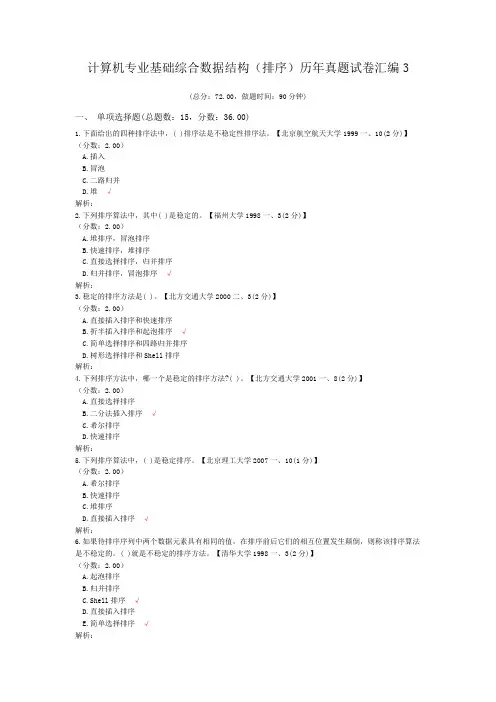计算机专业基础综合数据结构(排序)历年真题试卷汇编3