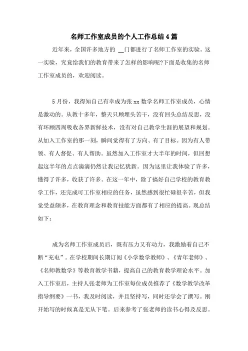 2020年名师工作室成员的个人工作总结4篇