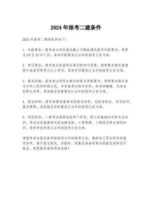 2024年报考二建条件