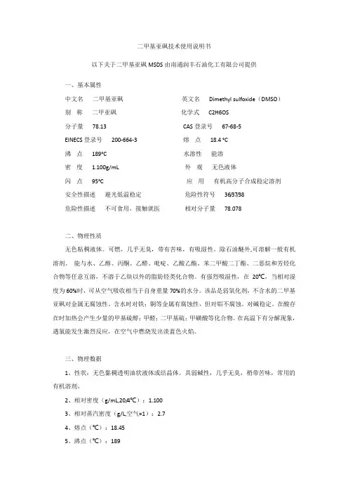 二甲基亚砜MSDS