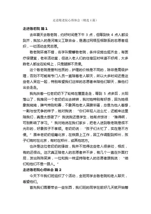 走进敬老院心得体会（精选4篇）