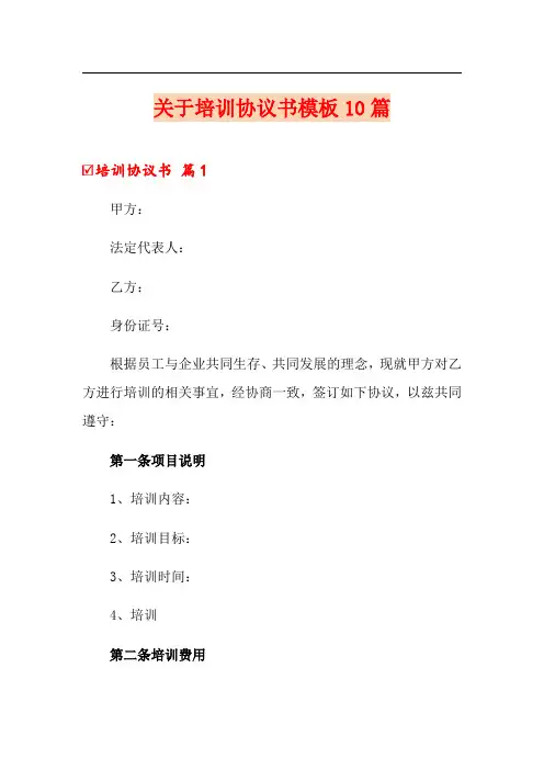 关于培训协议书模板10篇