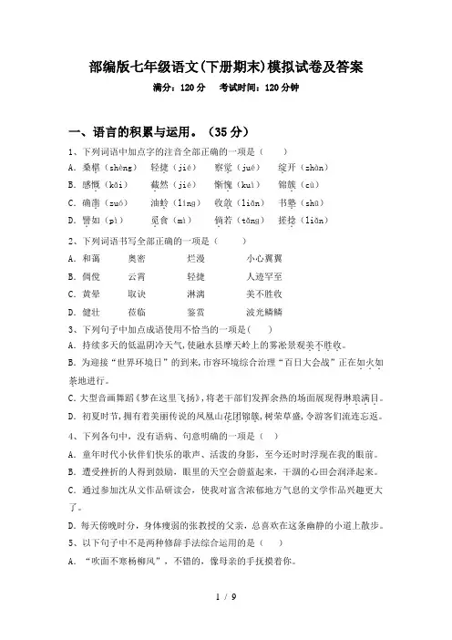部编版七年级语文(下册期末)模拟试卷及答案