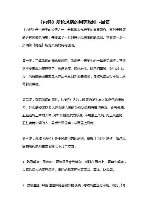 《内经》所论风病的用药原则 -回复