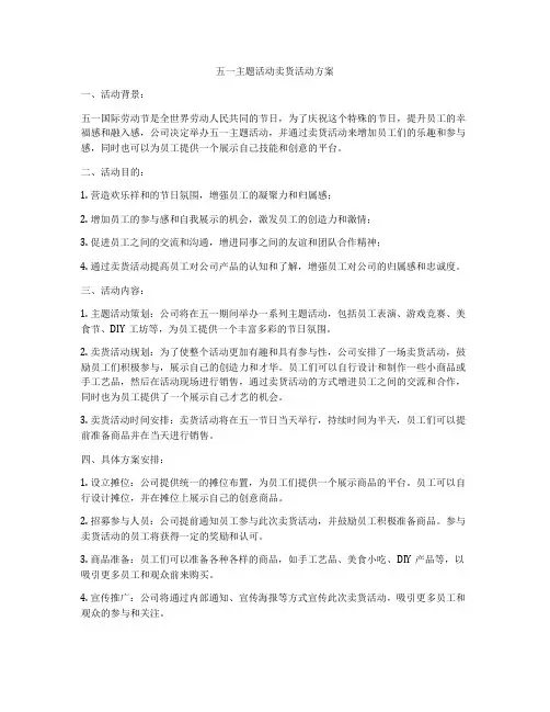 五一主题活动卖货活动方案