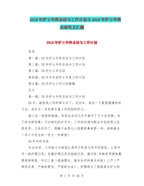 2018年护士年终总结与工作计划与2018年护士年终总结范文汇编.doc