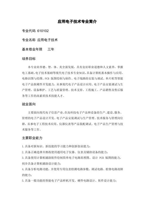 应用电子技术专业简介