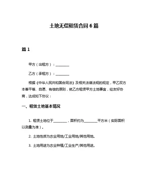 土地无偿租赁合同6篇