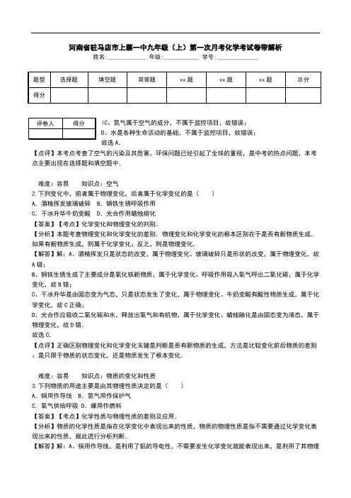 河南省驻马店市上蔡一中九年级(上)第一次月考化学考试卷带解析_0.doc