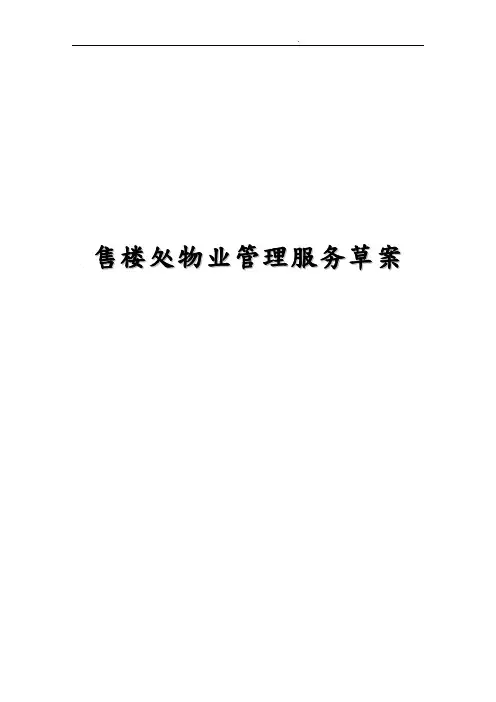 售楼处物业管理服务方案