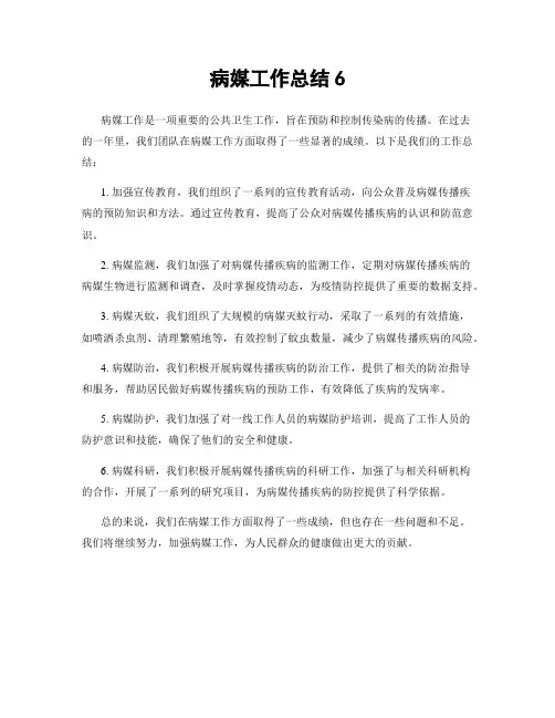 病媒工作总结6