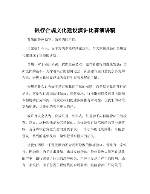 银行合规文化建设演讲比赛演讲稿