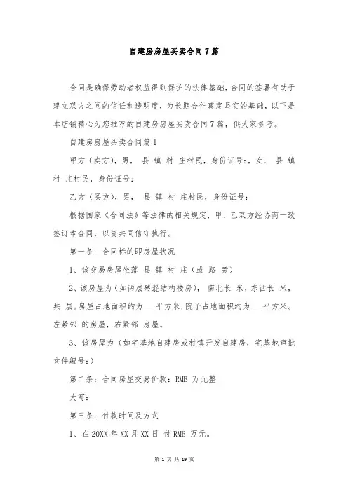 自建房房屋买卖合同7篇
