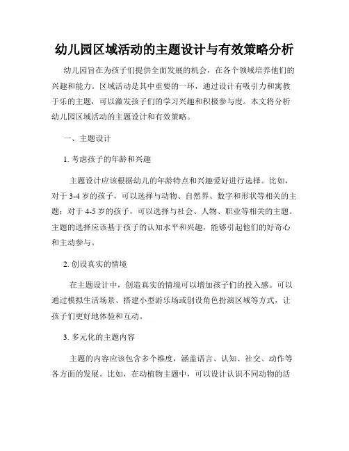 幼儿园区域活动的主题设计与有效策略分析
