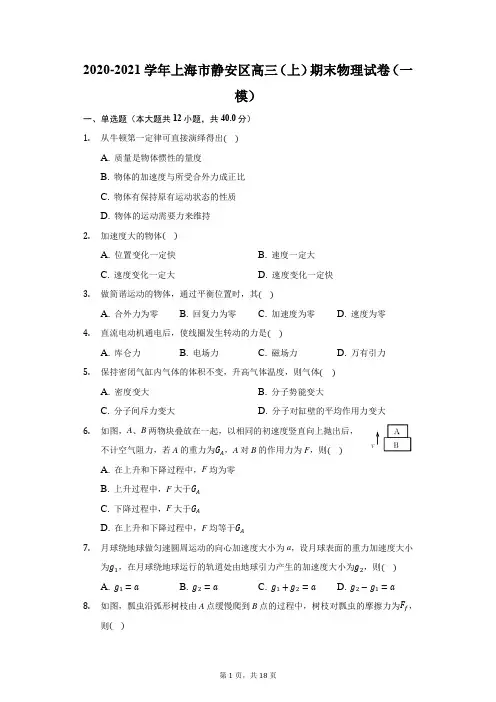 2020-2021学年上海市静安区高三(上)期末物理试卷(一模)(附答案详解)