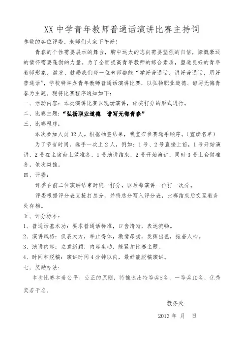 青年教师普通话演讲比赛主持词